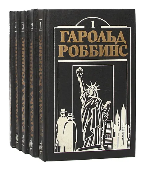 Обложка книги Гарольд Роббинс (комплект из 5 книг), Гарольд Роббинс