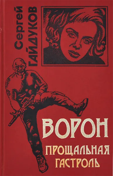 Обложка книги Ворон. Прощальная гастроль, Сергей Гайдуков