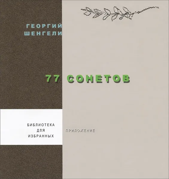 Обложка книги 77 сонетов, Георгий Шенгели