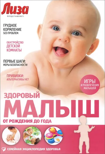 Обложка книги Здоровый малыш. От рождения до года, Елена Первушина