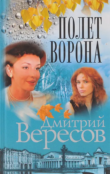 Обложка книги Полет Ворона, Вересов Дмитрий