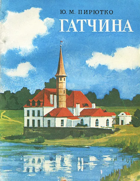Обложка книги Гатчина. Художественные памятники города и окресностей, Ю. М. Пирютко
