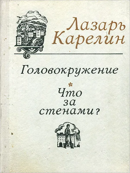 Обложка книги Головокружение. Что за стенами?, Лазарь Карелин