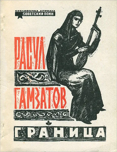 Обложка книги Граница, Расул Гамзатов