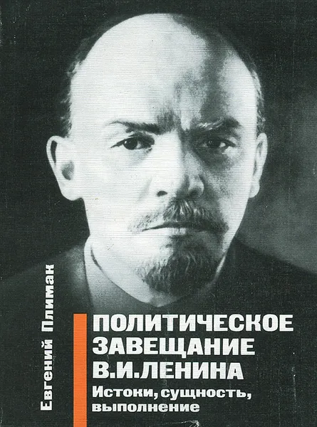 Обложка книги Политическое завещание В. И. Ленина. Истоки, сущность, выполнение, Евгений Плимак