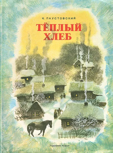 Обложка книги Теплый хлеб, К. Паустовский
