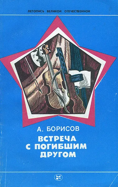 Обложка книги Встреча с погибшим другом, А. Борисов