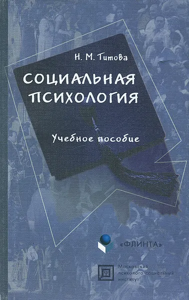 Обложка книги Социальная психология, Н. М. Титова