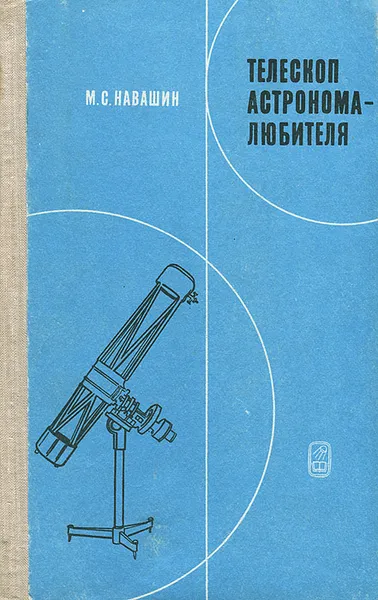 Обложка книги Телескоп астронома-любителя, Цесевич Владимир Платонович, Навашин Михаил Сергеевич