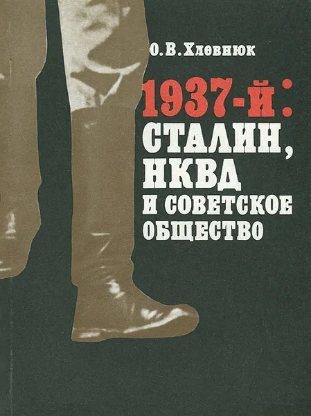 Обложка книги 1937-й: Сталин, НКВД и советское общество, Хлевнюк Олег Витальевич