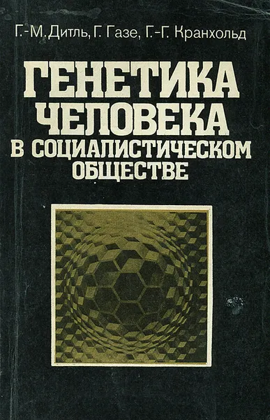 Обложка книги Генетика человека в социалистическом обществе, Г.-М. Дитль, Г. Газе, Г.-Г. Кранхольд