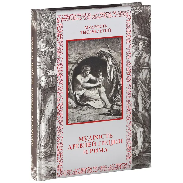 Обложка книги Мудрость Древней Греции и Рима, Александр Кожевников, Татьяна Линдберг