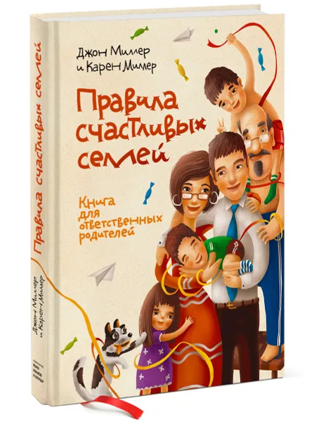 Обложка книги Правила счастливых семей. Книга для ответственных родителей, Джон Миллер, Карен Миллер