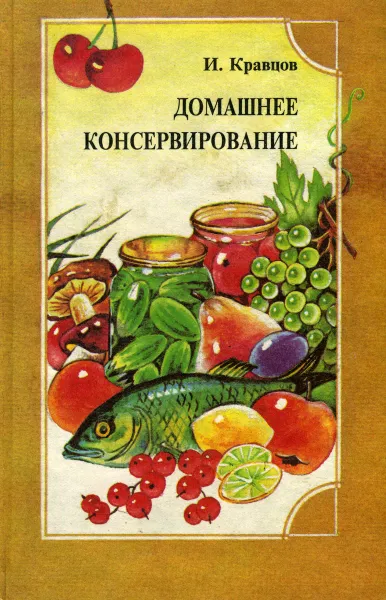 Обложка книги Домашнее консервирование, И. Кравцов
