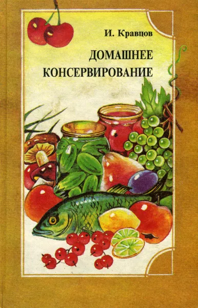 Обложка книги Домашнее консервирование, Кравцов Иван Степанович