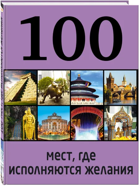 Обложка книги 100 мест, исполняющих желания, М. Сидорова