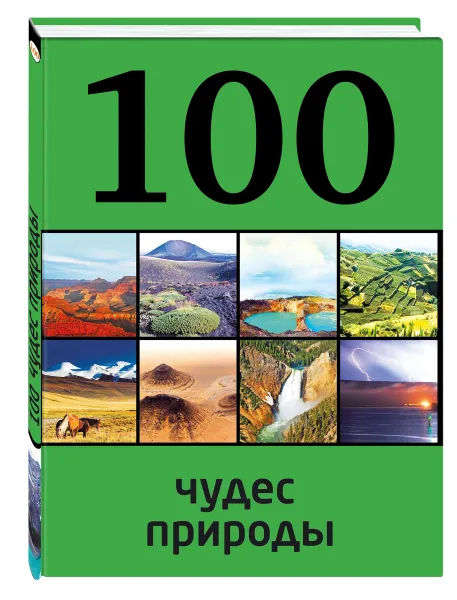 Обложка книги 100 чудес природы, Ю. Андрушкевич
