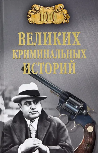 Обложка книги 100 великих криминальных историй, Кубеев Михаил Николаевич