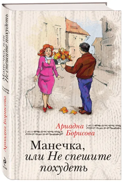 Обложка книги Манечка, или Не спешите похудеть, Борисова Ариадна Валентиновна