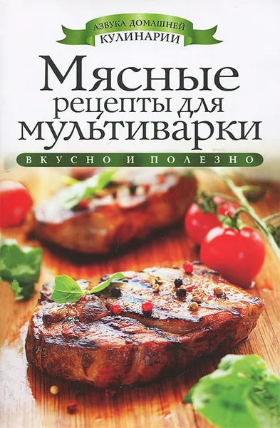 Обложка книги Мясные рецепты для мультиварки, О. В. Яковлева