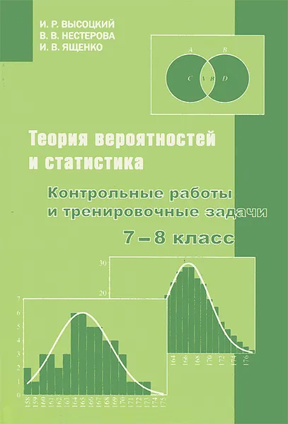 Обложка книги Теория вероятностей и статистика. 7–8 класс. Контрольные работы и тренировочные задачи, И. Р. Высоцкий, В. В. Нестерова, И. В. Ященко