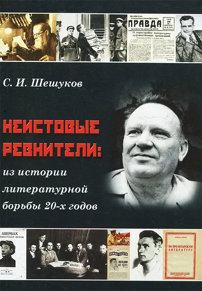 Обложка книги Неистовые ревнители. Из истории литературной борьбы 20-х годов, С. И. Шешуков