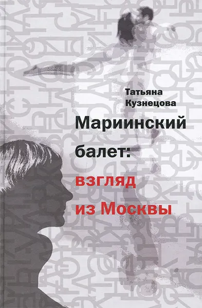 Обложка книги Мариинский балет: взгляд из Москвы, Татьяна Кузнецова