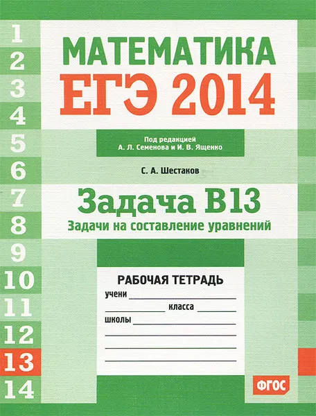 Обложка книги Математика. ЕГЭ 2014. Задача B13. Задачи на составление уравнений. Рабочая тетрадь, С. А. Шестаков