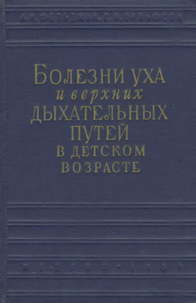 Обложка книги Болезни уха и верхних дыхательных путей в детском возрасте, А. И. Фельдман, С. И. Вульфсон