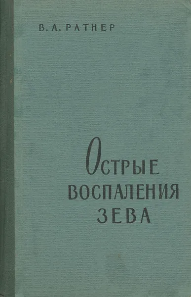 Обложка книги Острые воспаления зева, В. А. Ратнер