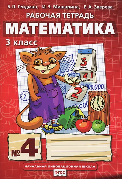 Обложка книги Математика. 3 класс. Рабочая тетрадь №4, Б. П. Гейдман, И. Э. Мишарина, Е. А. Зверева