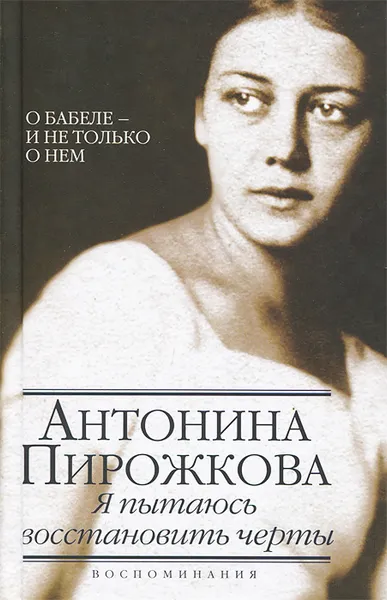 Обложка книги Я пытаюсь восстановить черты, Пирожкова Антонина Николаевна