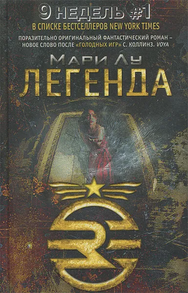 Обложка книги Легенда, Мари Лу