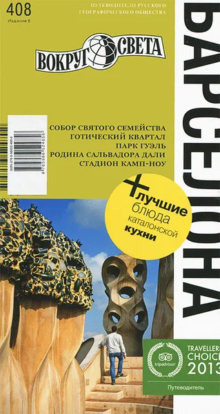 Обложка книги Барселона. Путеводитель, Татьяна Бурдакова,Мария Петрова,Анна Рапопорт,Артем Синцов,Денис Фокин