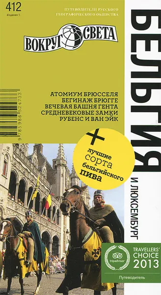 Обложка книги Бельгия и Люксембург. Путеводитель, Ларионова Юлия Б., Бакир Виктория А., Пешкова Юлия, Таежная Алиса