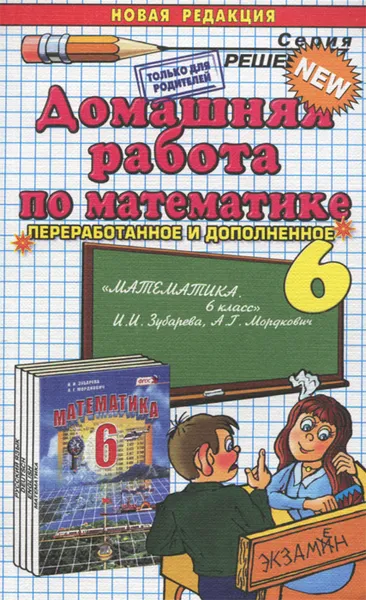 Обложка книги Математика. 6 класс. Домашняя работа, С. В. Смирнов