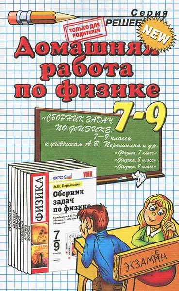 Обложка книги Физика. 7-9 классы. Домашняя работа, К. А. Иванова