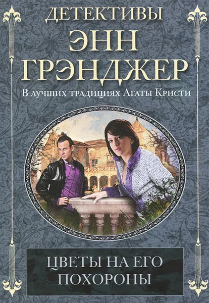 Обложка книги Цветы на его похороны, Энн Грэнджер