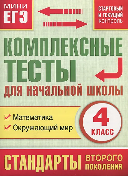 Обложка книги Математика, окружающий мир. 4 класс. Комплексные тесты для начальной школы, М. А. Танько