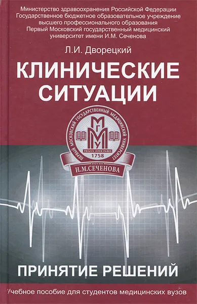 Обложка книги Клинические ситуации. Принятие решений, Л. И. Дворецкий