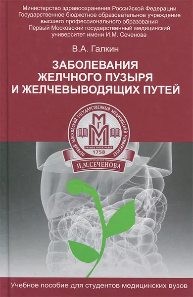Обложка книги Заболевание желчного пузыря и желчевыводящих путей, В. А. Галкин