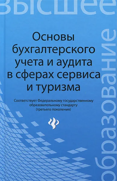 Обложка книги Основы бухгалтерского учета и аудита в сферах сервиса и туризма, Н. А. Бреславцева, В. В. Каращенко, Н. В. Михайлова, Н. А. Рябоконь