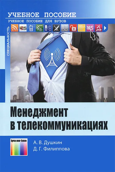 Обложка книги Менеджмент в телекоммуникациях, А. В. Душкин, Д. Г. Филиппова