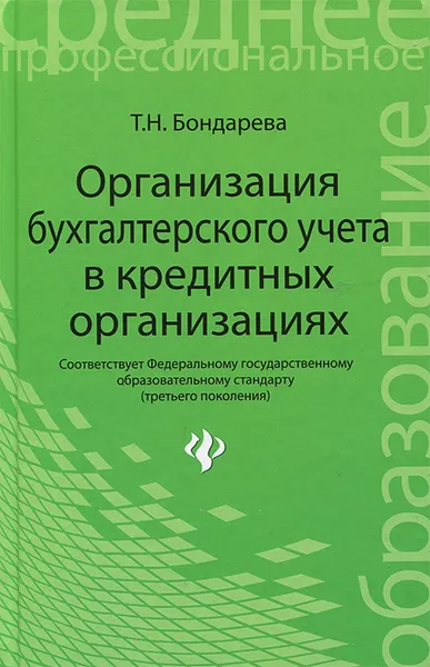 Обложка книги Организация бухгалтерского учета в кредитных организациях, Т. Н. Бондарева