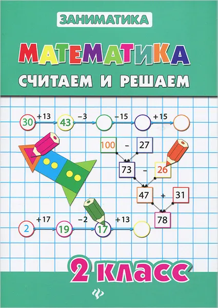 Обложка книги Математика. 2 класс. Считаем и решаем, Т. В. Зеркальная, С. В. Чумак