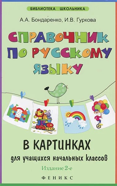 Обложка книги Справочник по русскому языку в картинках для учащихся начальных классов, А. А. Бондаренко, И. В. Гуркова