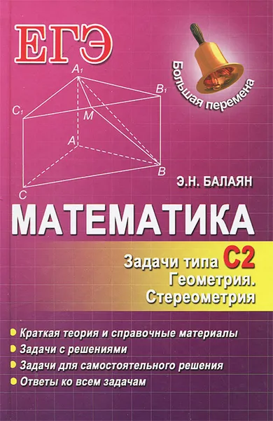 Обложка книги Математика. Задачи типа С2. Геометрия. Стереометрия, Э. Н. Балаян