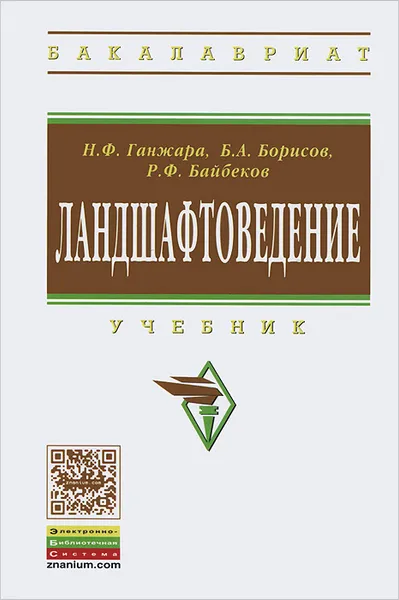 Обложка книги Ландшафтоведение, Н. Ф. Ганжара, Б. А. Борисов, Р. Ф. Байбеков