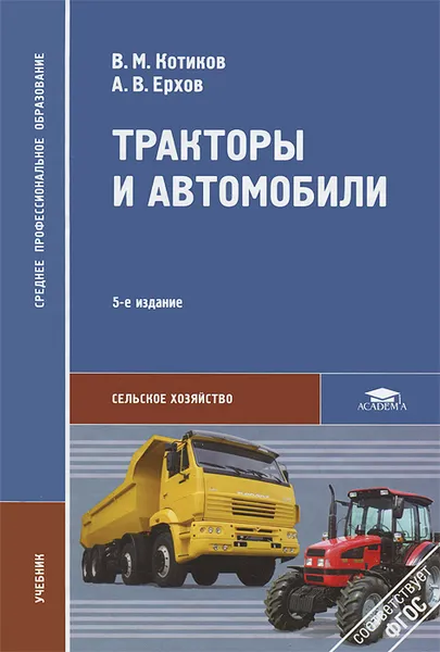 Обложка книги Тракторы и автомобили, В. М. Котиков, А. В. Ерхов