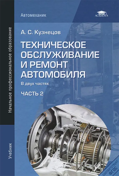 Обложка книги Техническое обслуживание и ремонт автомобиля. В 2 частях. Часть 2, А. С. Кузнецов